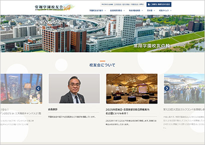 常翔学園校友会サイト