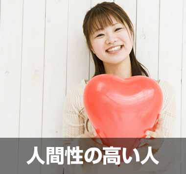 人間性が高い人