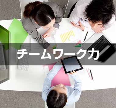 チームワーク力がある人