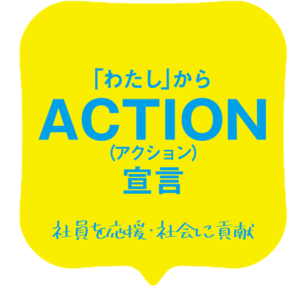 「わたし」からACTION宣言