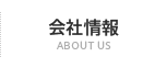 会社概要｜ABOUT US