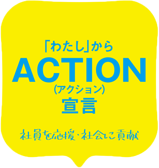 「わたし」からACTION宣言