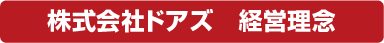 株式会社ドアズ　経営理念