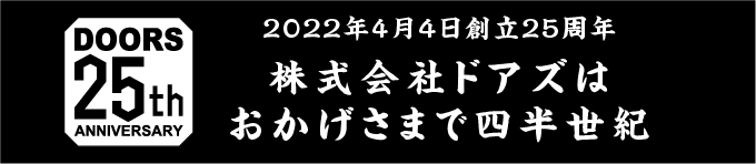 2022年4月4日創立25周年　株式会社ドアズは、おかげさまで四半世紀