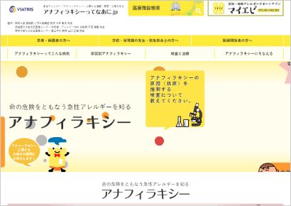 アナフィラキシーってなあに.jp