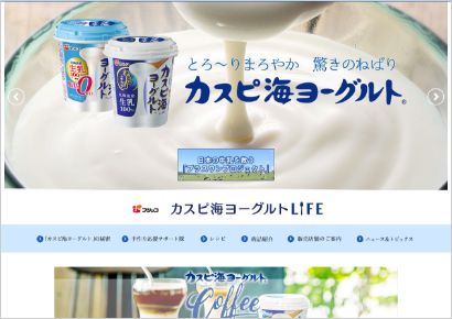 カスピ海ヨーグルトブランドサイト