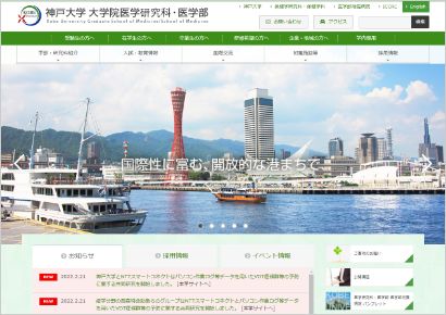 神戸大学 大学院医学研究科・医学部サイト