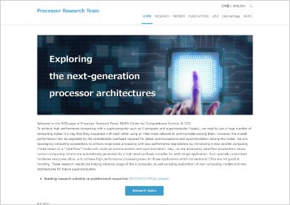 理研R-CCS プロセッサ研究チーム