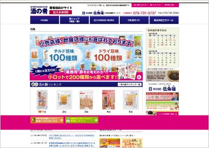 業者様向けサイト酒の肴仕入れWEB