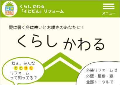 くらし かわる「そとだん」リフォーム
