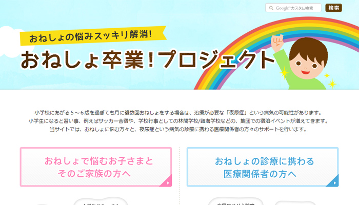 おねしょ卒業!プロジェクト 制作実績1